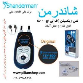  ماساژور تنس,شاندرمن اف تی اچ 800,دستگاه تنس فیزیو